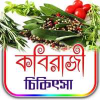 কবিরাজী চিকিৎসা টিপস