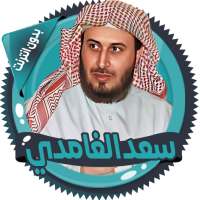 سعد الغامدي قرأن كامل بدون نت