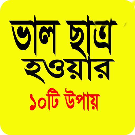 ভাল ছাত্র হওয়ার উপায়.good student icon