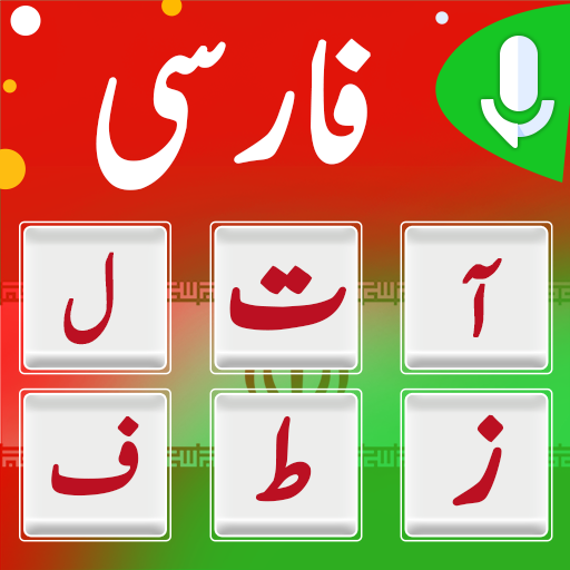 Farsi Keyboard   کیبورد فارسی أيقونة