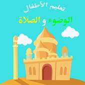 تعليم الصلاة والوضوء للاطفال بدون نت on 9Apps