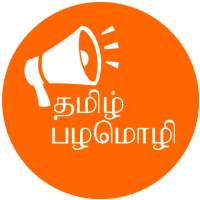 Palamolikal Tamil (பழமொழிகள்) on 9Apps