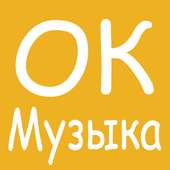 Скачать и слушать - Музыка ОК on 9Apps