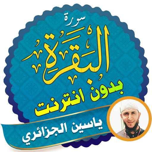 Surah Al Baqarah Full yassin al jazairi Offline icon
