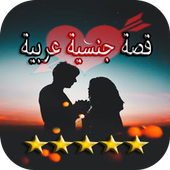 قصص ساخنة icon