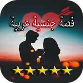 قصص ساخنة on 9Apps