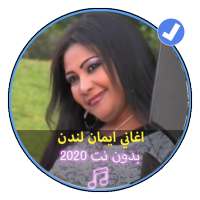 أغاني ايمان لندن 2020 أغاني سودانية بدون نت