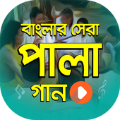 সেরা পালা গানের ভিডিও | Bangla PalaGan Collection أيقونة