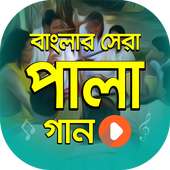 সেরা পালা গানের ভিডিও | Bangla PalaGan Collection on 9Apps