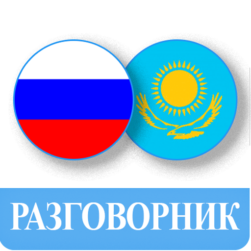 Орыс тілін үйрену - Казахский разговорник icon