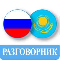 Орыс тілін үйрену - Казахский разговорник on 9Apps