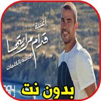 اغاني عمرو دياب - قدام مرايتها -Amr Diab  بدون نت on 9Apps