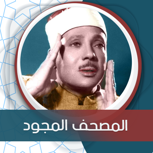 المصحف المجود بصوت عبد الباسط icon