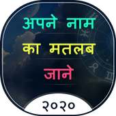 Apne Name Ka Meaning Jane : My Name Meaning on 9Apps