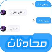 محادثات on 9Apps