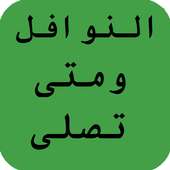 النوافل ومتى تصلى on 9Apps