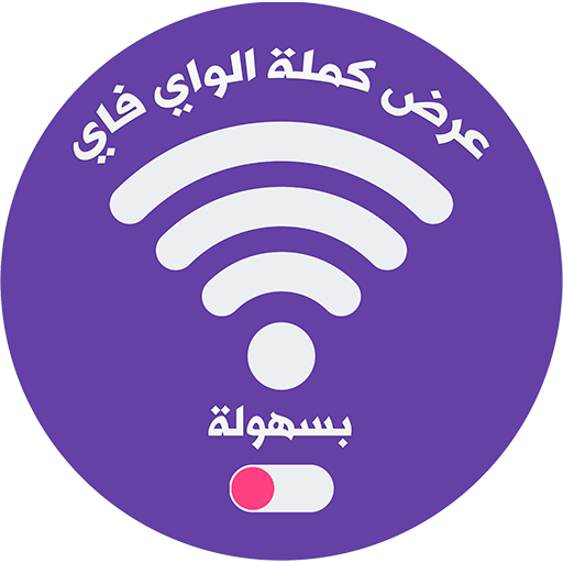عرض كملة الواي فاي بسهولة - wifi icon
