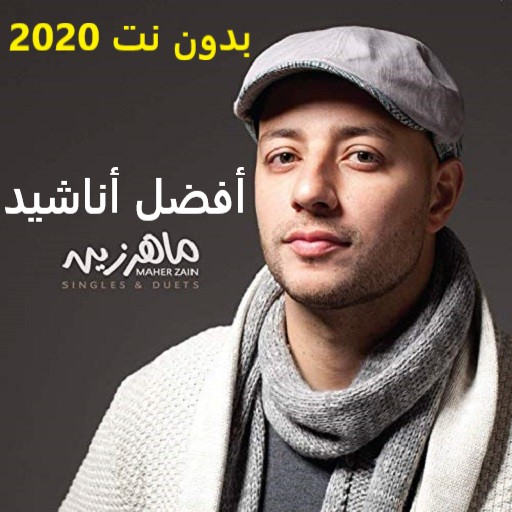 اناشيد لماهر زين 2020 icon