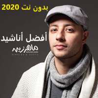 اناشيد لماهر زين 2020 on 9Apps