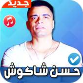 مهرجانات حسن شاكوش 2020 بدون نت Hassan Shakosh on 9Apps