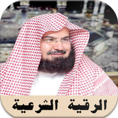 الرقية الشرعية السديس أيقونة