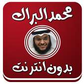 القارئ محمد البراك صوت بدون نت on 9Apps