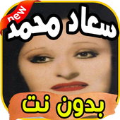 أغاني سعاد محمد Souad mohamed بدون نت icon