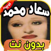 أغاني سعاد محمد Souad mohamed بدون نت on 9Apps