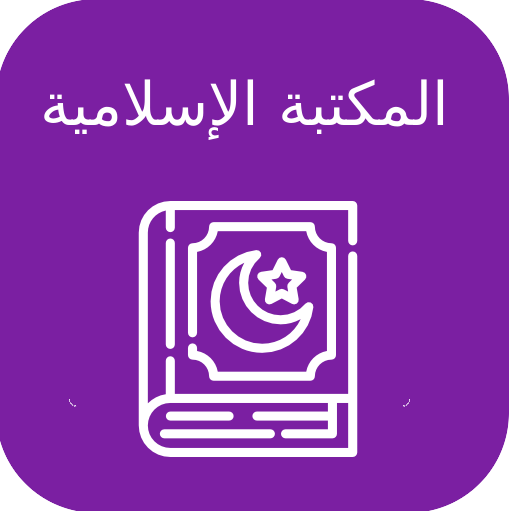 The Islamic Library icon