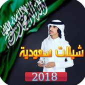 شيلة ايه انا سعودي - أروع الشيلات السعودية 2018 on 9Apps