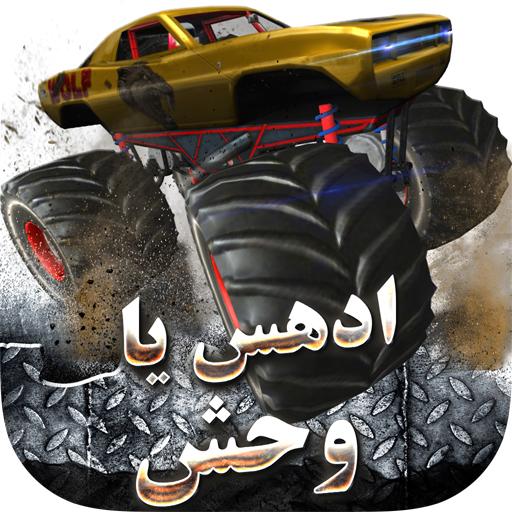 لعبة السيارات الوحش - ادهس يا وحش أيقونة