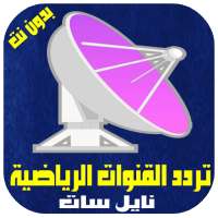 تردد جميع القنوات الرياضية النايل سات بدون نت on 9Apps