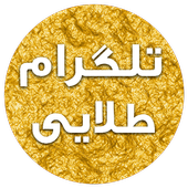 Golden Telegram ( Anti Filter Telegram ) icon