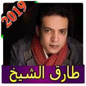 اغاني طارق الشيخ 2019 بدون نت Aghani tarik cheikh on 9Apps