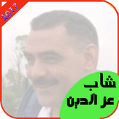 cheb azzedine mp3-اغاني شاب عزالدين أيقونة