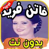 أغاني فاتن فريد on 9Apps