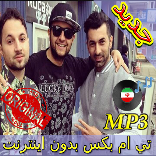 جديد اهنك تی ام بکس بدون نت - Tm Bax New Music icon