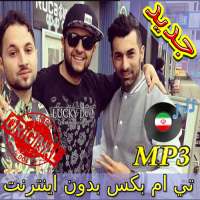 جديد اهنك تی ام بکس بدون نت - Tm Bax New Music on 9Apps