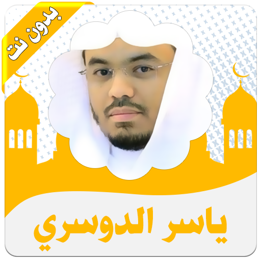 القرأن كامل ياسرالدوسري بدون نت icon