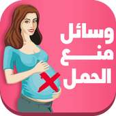 وسائل منع الحمل on 9Apps