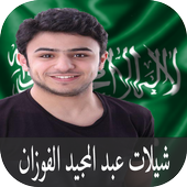 جديد شيلات الفوزان 2018  _  شيلات سعودية icon