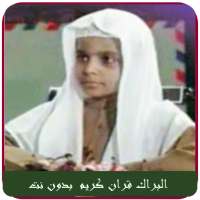 محمد البراك القران الكريم بدون نت on 9Apps