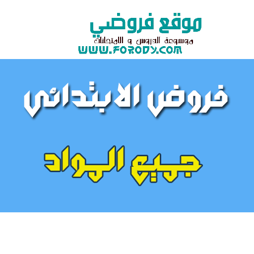 فروض الابتدائي جميع المستويات أيقونة