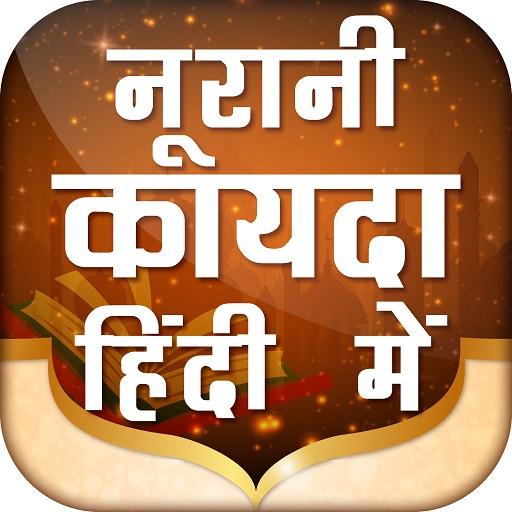 Noorani Qaida in Hindi नूरानी कायदा icon