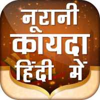Noorani Qaida in Hindi नूरानी कायदा on 9Apps