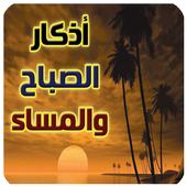 adkar sabah wa masae icon