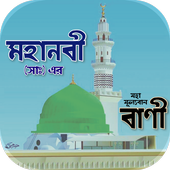 মহানবী(সাঃ)এর মহা-মূলবান বাণী, আদর্শ জীবনের পদ্ধতি иконка