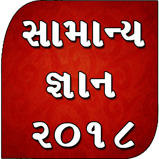 Gujarati Gk 2018 - સામાન્ય જ્ઞાન ગુજરાતી icon