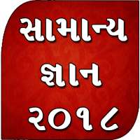 Gujarati Gk 2018 - સામાન્ય જ્ઞાન ગુજરાતી on 9Apps