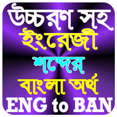 উচ্চরণ সহ ইংরেজি শব্দের বাংলা অর্থ icon